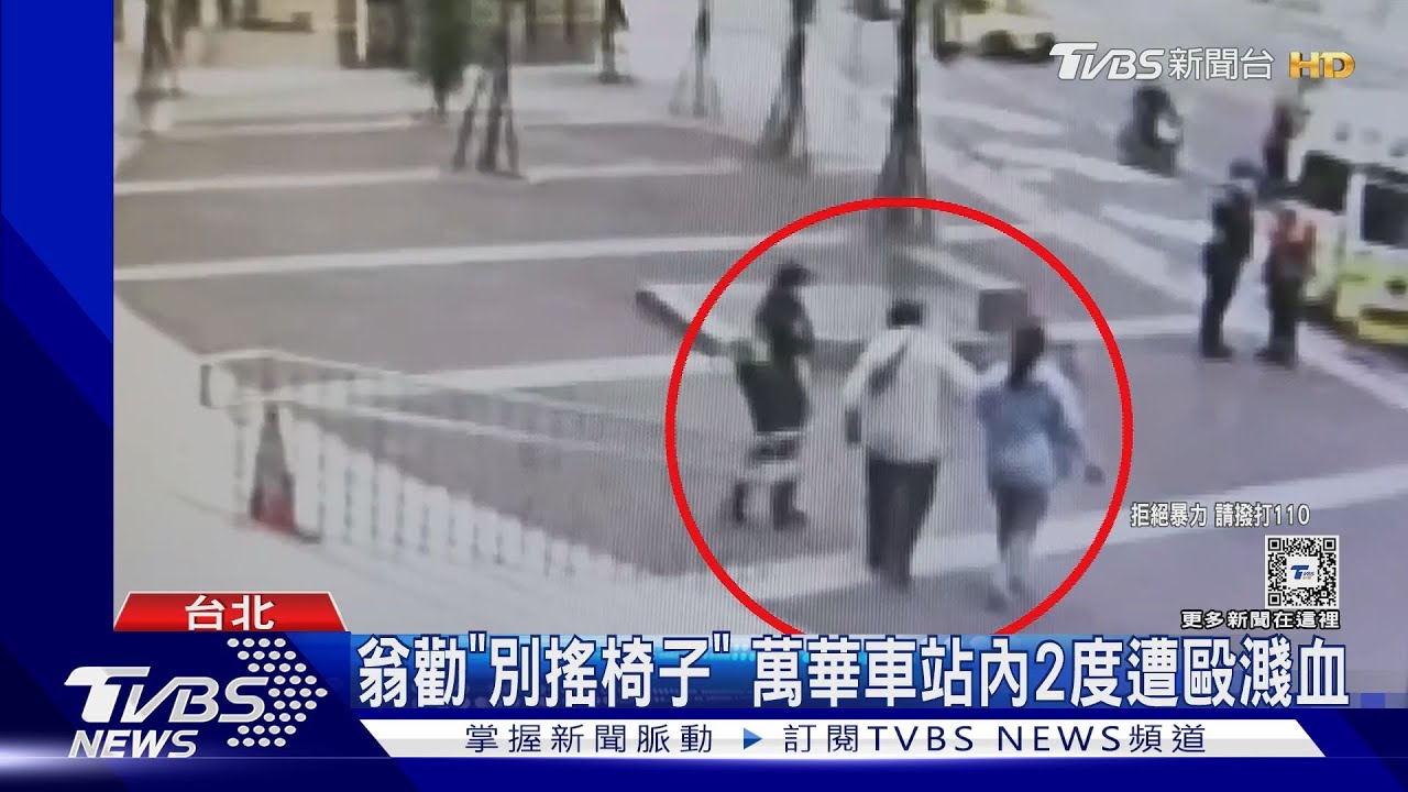 翁勸「別搖椅子」　萬華車站內2度遭毆濺血