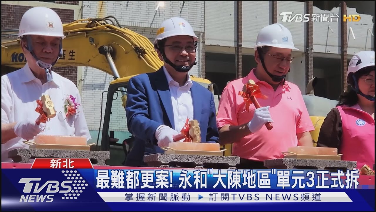 最難都更案! 永和「大陳地區」單元三正式拆除