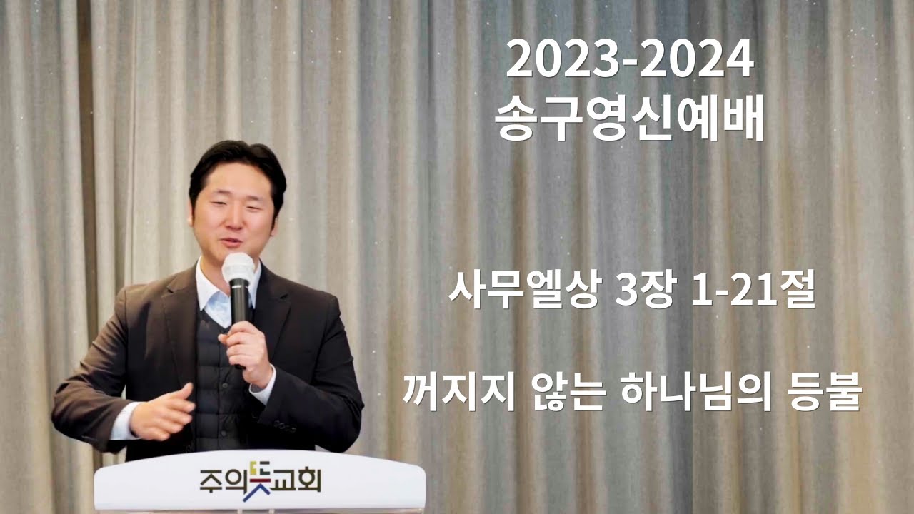 [송구영신예배] 사무엘상 3장 1-21절, 꺼지지 않는 하나님의 등불, 주의뜻교회, 양성찬 목사 영상 썸네일