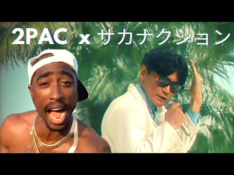 サカナクション「忘れられないの」 x  2PAC「I Get Around」