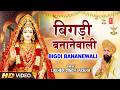 LAKHBIR SINGH LAKKHA Devi Bhajan बिगड़ी बनाने वाली Bigdi Bananewali