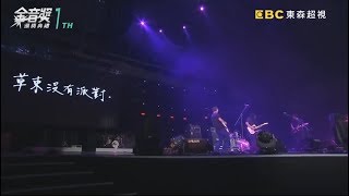 草東沒有派對 No Party For Cao Dong - 爛泥 Live