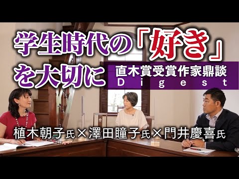 直木賞作家鼎談（ダイジェスト版）学生へのメッセージ