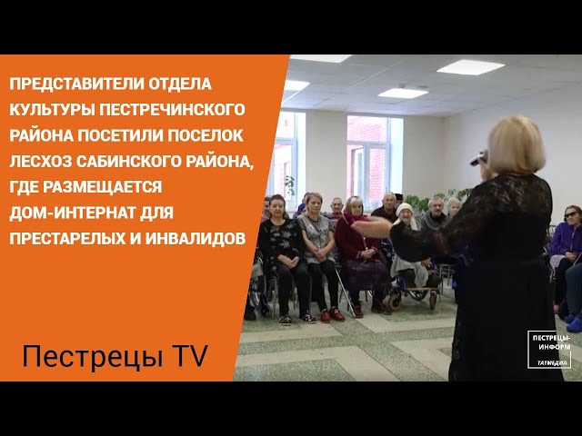 Представители отдела культуры посетили Дом-интернат для престарелых и инвалидов Сабинского района