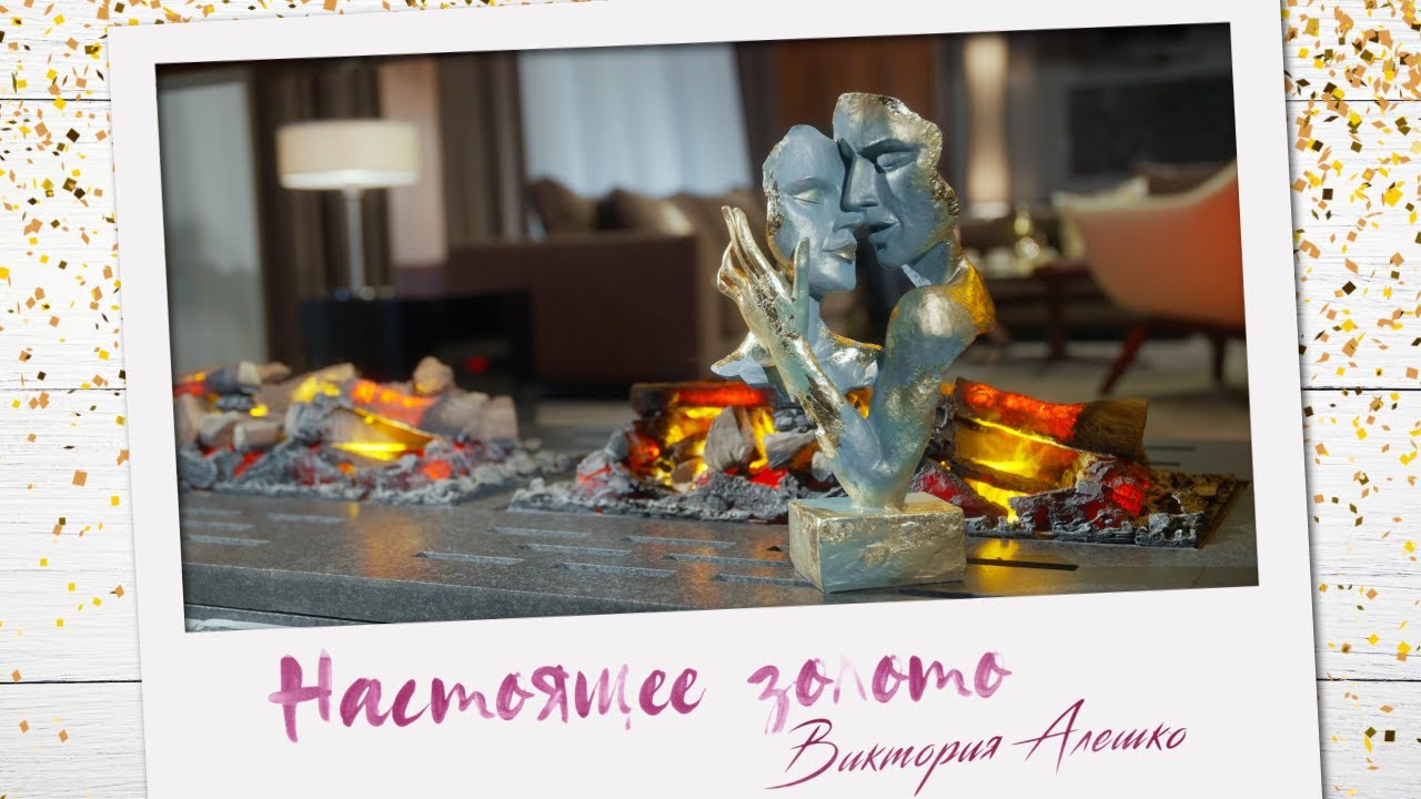 Виктория Алешко — Настоящее золото