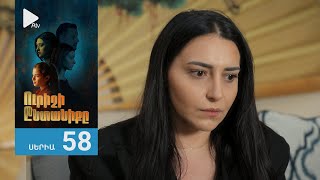 Ուրիշի Ընտանիքը, Սերիա 58 / Urishi Yntaniqy