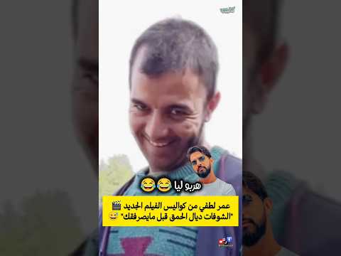 عمر لطفي من كواليس الفيلم الجديد 