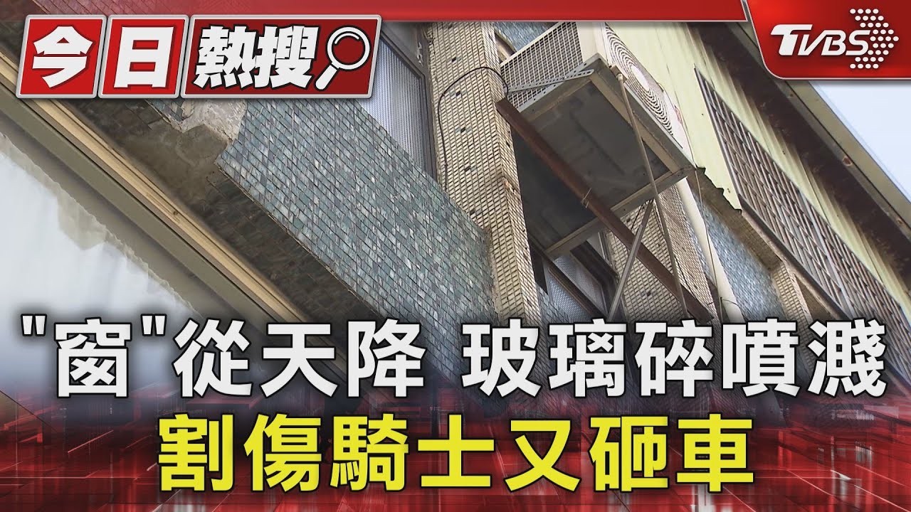 「窗」從天降玻璃碎噴濺　割傷騎士又砸車