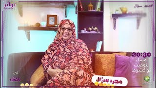  مع ميمونة السالك