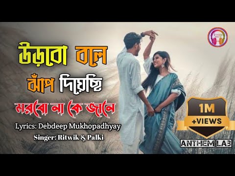Urbo bole jap diyechi morbo na ke jane । amay ondho kore daw । Bangla romantic song । Anthem Lab