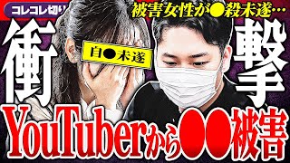 衝撃【YouTuberから●的被害】入院した本人&関係者が全員ヤバイ件... #コレコレ切り抜き