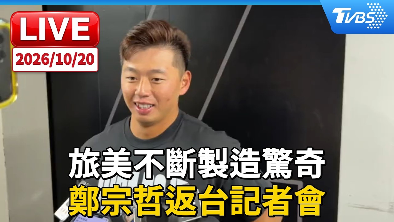 旅美不斷製造驚奇   鄭宗哲返台記者會｜LIVE