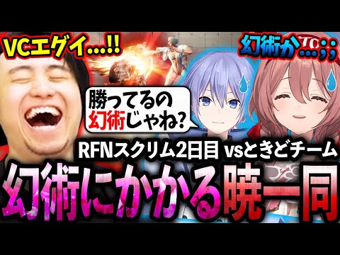 RFNスクリム2日目の立川vsときどの試合で、立川が勝ってるような幻術にかかる暁一同【甘結もか/白雪レイド/渋谷ハル/こくじん】【立川/CR/スト6】