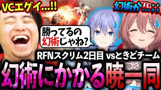 RFNスクリム2日目の立川vsときどの試合で、立川が勝ってるような幻術にかかる暁一同【甘結もか/白雪レイド/渋谷ハル/こくじん】【立川/CR/スト6】