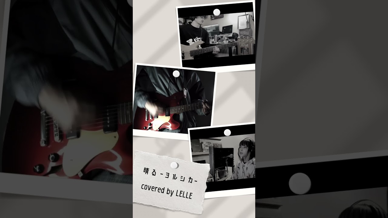 #晴る #ヨルシカ #フリーレン #葬送のフリーレン #カバー動画 #shorts #レルエ #LELLE