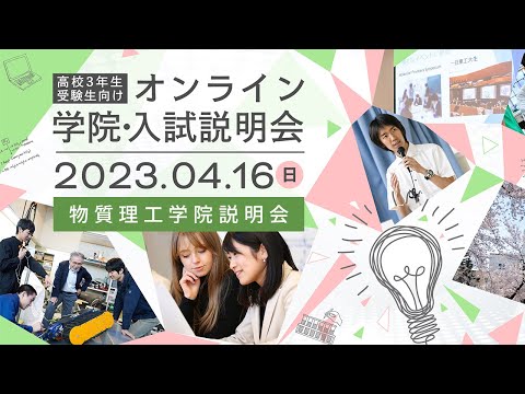 物質理工学院説明会/ 高校3年生・受験生向け オンライン学院・入試説明会（4/16開催）