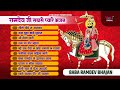 रामदेव जी के नॉनस्टॉप भजन Ram Sa Peer Mahra Moinuddin Manc