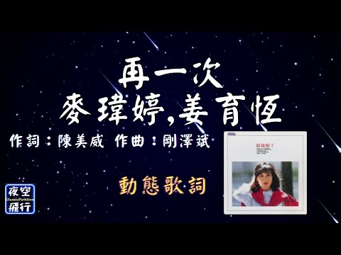 麥瑋婷,姜育恆-再一次 [動態歌詞] Lyrics  作詞：陳美威   作曲：剛澤斌