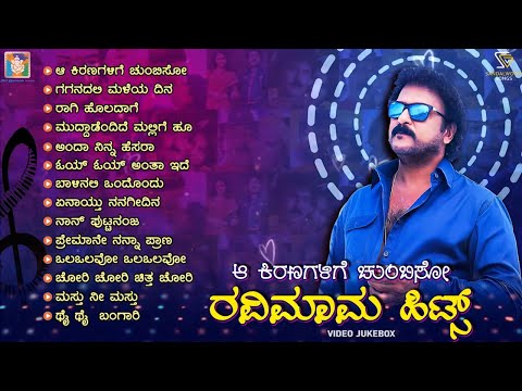 ಆ ಕಿರಣಗಳಿಗೆ ಚುಂಬಿಸೋ ರವಿಮಾಮ ಹಿಟ್ಸ್ -- Crazy Star Ravichandran Superhit Kannada Songs