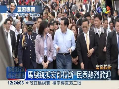 馬抵達宏都拉斯 參加新總統就職