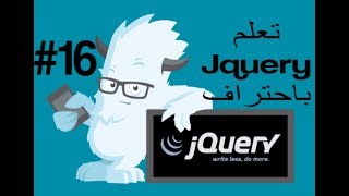 #16 شرح خاصيه الحذف  jQuery Remove Elements