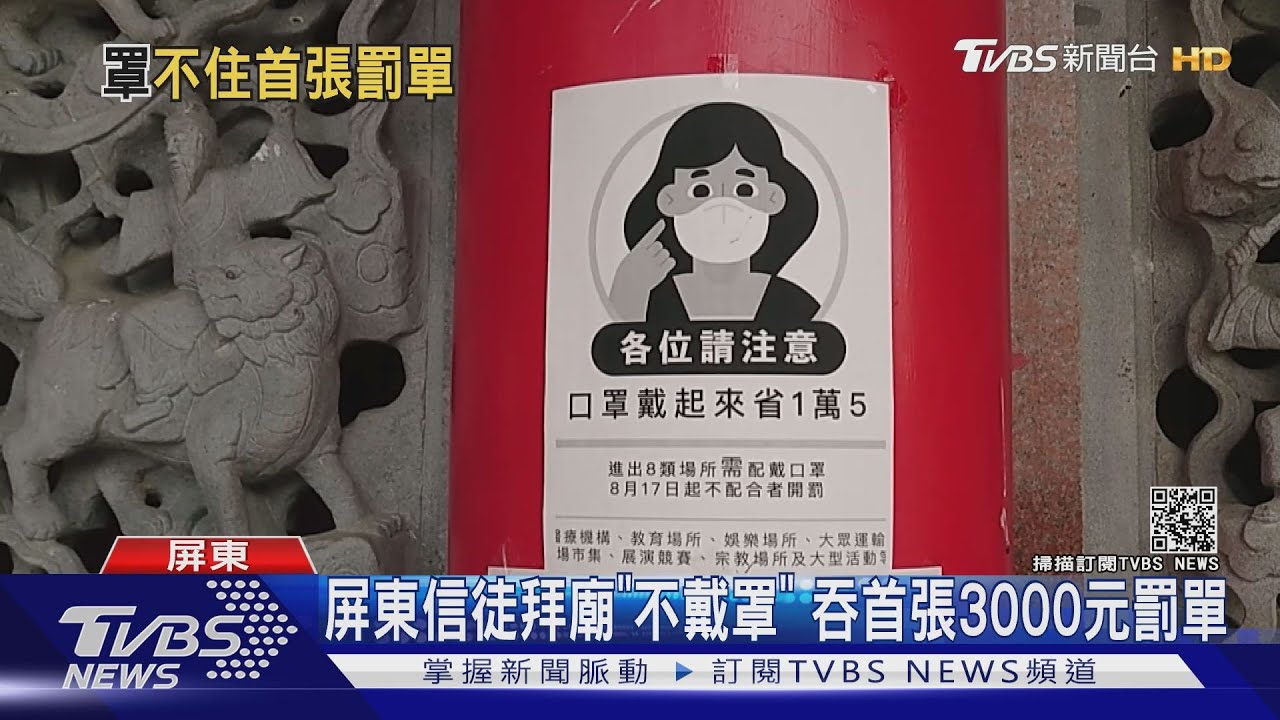屏東信徒拜廟「不戴罩」 吞首張3000元罰單