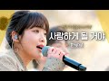 사랑 가득한 삶을 꿈꾸는 모든 이들에게... 한로로(HANRORO) '사랑하게 될 거야'♬ ｜비긴어게인 오픈마이크