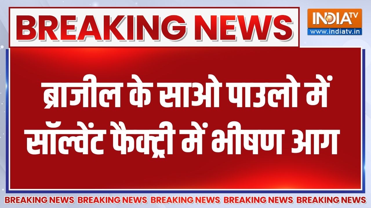 Breaking News : ब्राजील के साओ पाउलो में सॉल्वेंट फैक्ट्री में