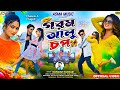 Gorom Aalu Chop গরম আলু চপ Kundan Kumar New Purulia Video Song 2024