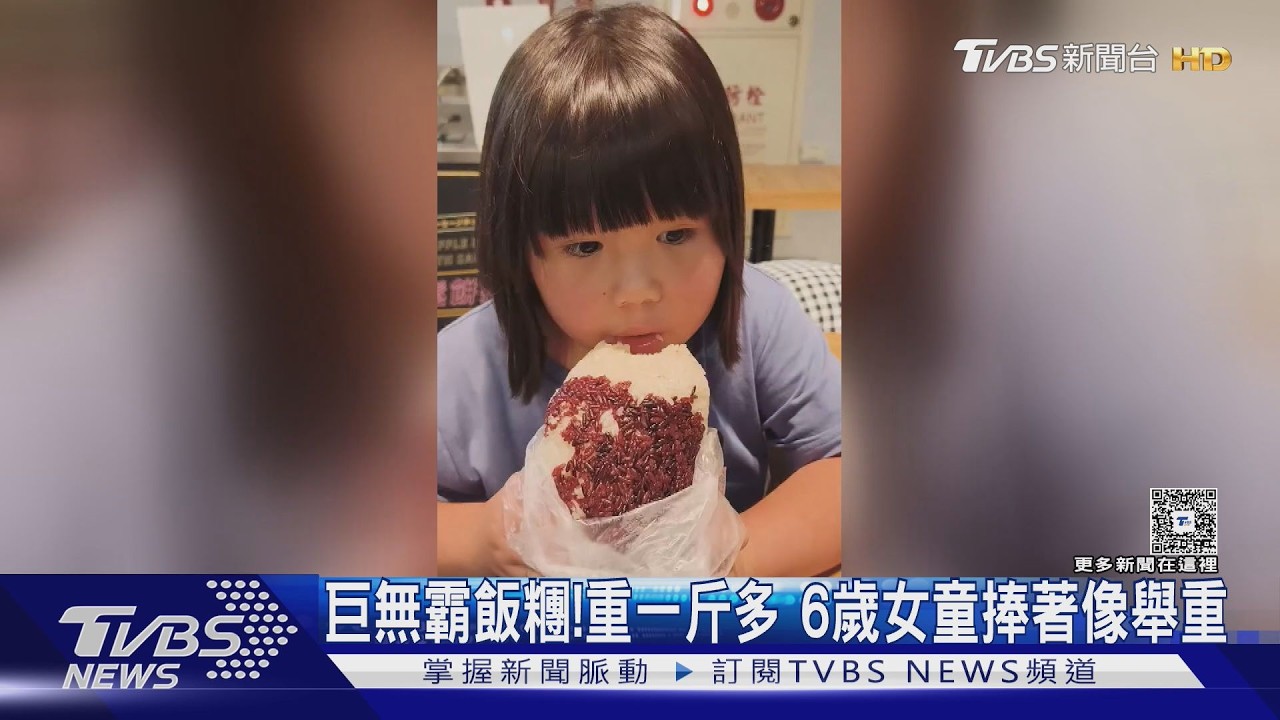 影音/台南巨無霸飯糰!重達1斤多 6歲女童捧著像舉重
