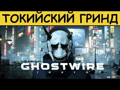 Ghostwire: Tokyo – Токийский гринд — Платиновый обзор