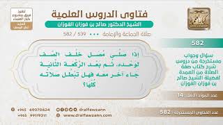 [539 -582] صلى رجل خلف الصف وحده، ثم بعد الركعة الثانية صف معه آخر، ما حكم الركعة الأولى؟ image