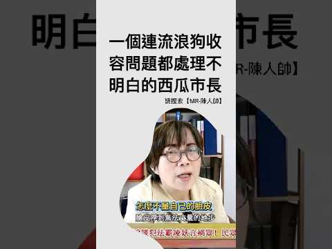 你哥市長做得很好嗎？就是一個連流浪狗收容問題，都處理不明白的西瓜市長！ #政治 #台南市長 #黃智賢 #流浪狗 #民進黨