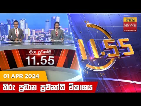 Hiru News 11.55 AM | 2024-04-01