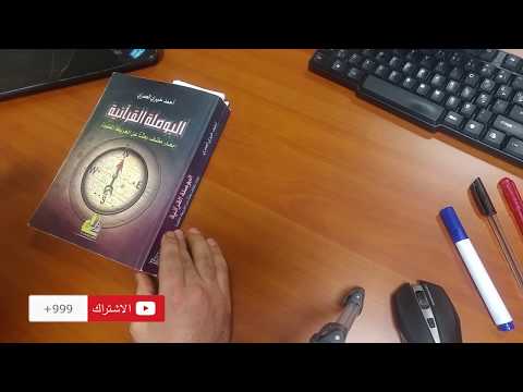 كتاب البوصلة القرآنية | كيف نعيد اكتشاف الطريق المفقود؟