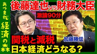 【後藤達也vs財務大臣】消費税どうなる?トランプ関税は?金利は?減税と財務規律...加藤勝信氏が激白の90分【ReHacQ高橋弘樹】