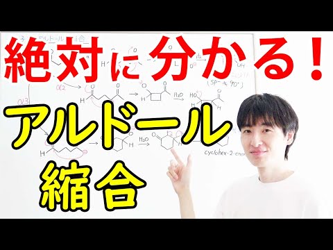 アルドール化について詳しく解説