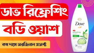 Dove refreshing body wash || Bangla Review || Bangla Vlog