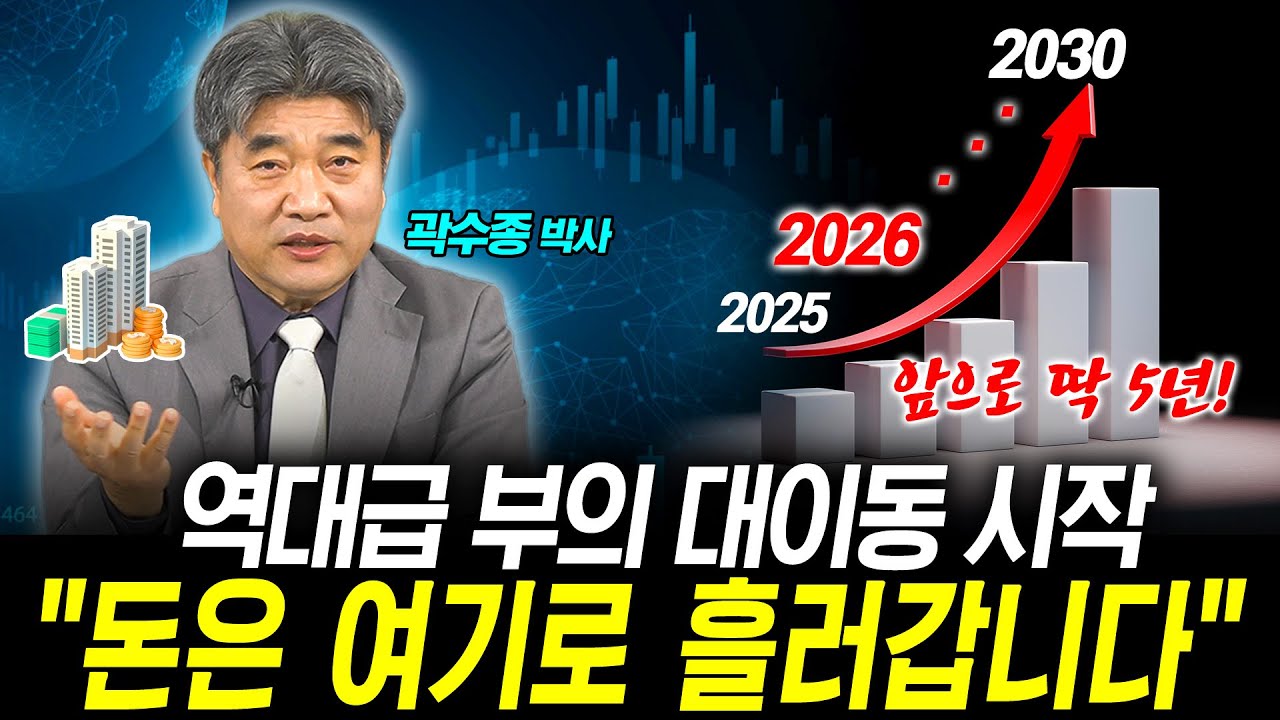 다시는 안 올 골든타임…앞으로 5년, 치열한 부의 전쟁이 시작됩니다 (곽수종 박사) | 곽수종의 프리즘