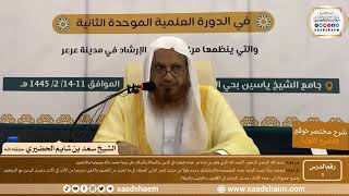 صورة التعليق على مختصر خوقير (الشرح الأول) - الشيخ سعد بن شايم الحضيري -حفظه الله-