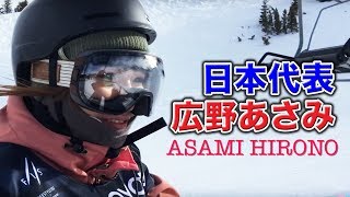 スノーボードスロープスタイルで日本代表選手としてワールドカップを転戦する広野あさみbyLALALATVらららTVロサンゼルス
