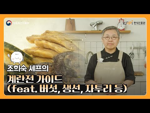 조희숙 셰프가 알려주는 계란전 가이드 | 자투리 채소전 | 버섯전 | 생선전 | 전 레시피