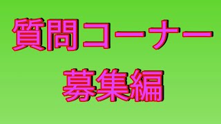 質問コーナー募集編