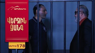 Վերջին Զանգ, Սերիա 178 / Verjin Zang