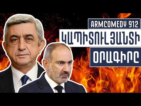ArmComedy 912 - Կապիտուլյանտի օրագիրը