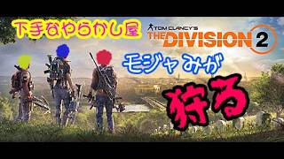 [Division2]エスカレーション！