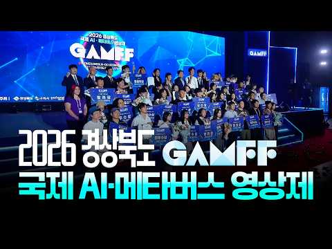 전 세계 AI 창작자들이 구미에 모였다?! 2026 경북 국제 AI·메타버스 영상제(GAMFF) 현장 스케치!
