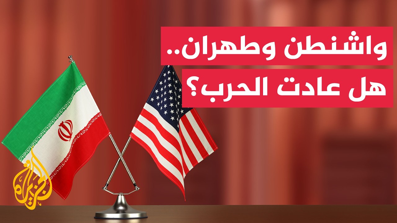 فيديو | تصعيد أمريكي إيراني جديد.. هل عادت المواجهة العسكرية؟