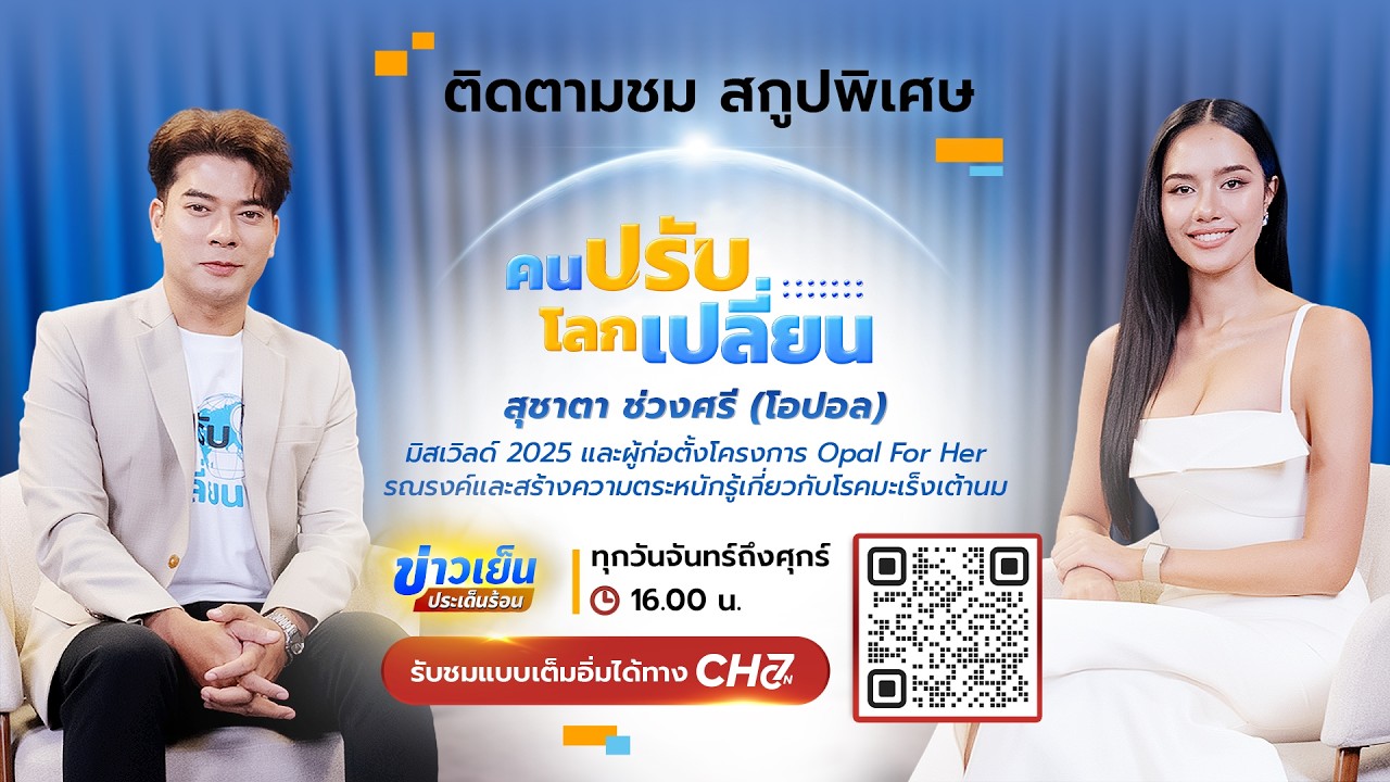 คนปรับ โลกเปลี่ยน [Highlight] l EP.18 สุชาตา ช่วงศรี "โอปอล" มิส?