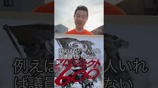 #参政党 #津幡町 #プロジェクト600